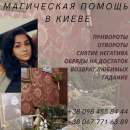 Ясновидящая Киев. Снять сильную порчу Киев. Ритуальная магия любви Киев Украина. Приворот Киев.