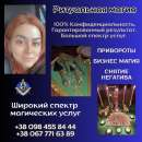 Ясновидящая Киев Украина. Вернуть мужа в семью Киев. Гармональный приворот Киев. Половая привязка Киев.