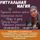 Ясновидящая Киев Украина. Любовная магия Киев. Приворот Киев. Привязка мужчины Киев. Гармонизация отношений. Вернуть мужа.