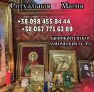 Ясновидящая Київ Україна. Приворот Київ. Магія любові Київ. Енергетична прив’язка Київ. Сильна чистка порчі Київ.