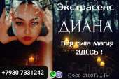 Ясновидящая Медиум ДИАНА Оказываю весь спектр магических услуг