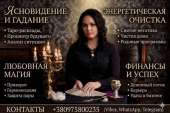 Ясновидящая Одесса. Снятие негатива. Предсказание судьбы.