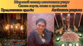 Ясновидящая Татьяна Киев. Обряд на сохранение семьи Киев.