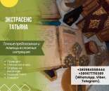 Ясновидящая Татьяна | Киев, Украина.