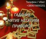 Ясновидящая Чернигов. Любовный приворот. Гадание ТАРО. Снятие порчи.
