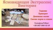 Ясновидящая в Днепре. Гадание Днепр. Приворот Днепр.
