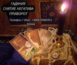 Ясновидящая в Запорожье. Любовная магия. Гадание Таро. Снятие негатива.