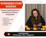 Ясновидящая в Минске.