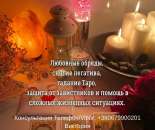Ясновидящая, таролог в Киеве. Гадание, приворот, снятие негатива.