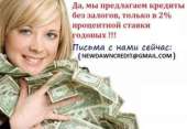 быстрое и гибкое предложение кредита на 2% годовых. Финансовые - Услуги