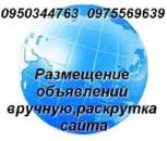Вручную(ручное)разместим Ваши объявления,раскрутка сайта