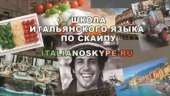 занятие по итальянскому языку первое занятие бесплатно языковая школа по скайпу Skype. Прочие услуги - Услуги