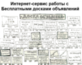 Интернет-сервис работы с Бесплатными досками объявлений