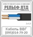 кабель ВВГ 2х1,5 можно в РЕЛЬЕФ ЛТД.. Строительные товары - Покупка/Продажа