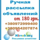 Качественная ручная рассылка объявлений на интернет доски в ручном режиме. У нас отобраны тематические доски, универсальные дос