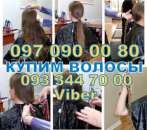 Перейти к объявлению: купим волосы Киев , скупка волос Киев , Продать волосы в Киеве