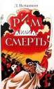 куплю книгу - Рим или смерть