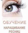 наращивание ресниц курсы