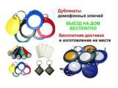 подберем, изготовим и доставим домофонные ключи-вездеходы. Воронеж. Все для дома - Покупка/Продажа