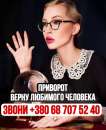 привяжу волю возлюбленного Днепр, сниму приворот любой глубины Днепр, Эзонаставник Украина,. Магия, гадание и экстрасенсы - Услуги