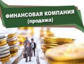 Продажа финансовой копании. Продам/Куплю бизнес - Покупка/Продажа
