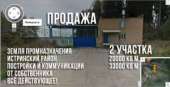 продам 2 участка Истринский р-н промназначение коммуникации постройки. Продажа земли/дач - Недвижимость