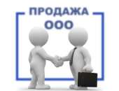 Продам ООО с НДС. Продам/Куплю бизнес - Покупка/Продажа