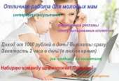 работа для мамочек. частичная занятость - Работа
