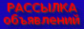 Размещаем вручную и качественно объявления
