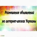 Рассылка объявлений по интернет доскам