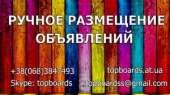 Реклама на досках объявлений. Ручное размещение объявлений