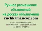 Ручное размещение объявлений на досках объявлений топ 100, 200, 500