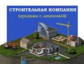 Строительные компании с лицензией. Продам/Куплю бизнес - Покупка/Продажа
