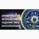 Перейти к объявлению: услуги астролога онлайн