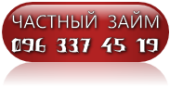 частный кредит под залог недвижимости. Финансовые - Услуги