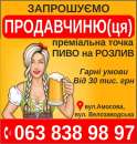 шукаємо продавчиню(ця) пиво на розлив