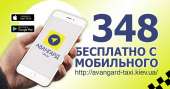 “Авангард”. Такси в Киеве