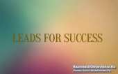������� � ����������: �Leads For Success�