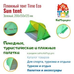 ���� Time Eco ������� Sun tent - ����������� 1