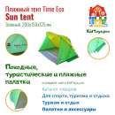 ������� � ����������: ���� Time Eco ������� Sun tent