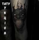 ������� � ����������: ���� ������� Vean Tattoo Irpin