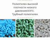 ������� � ����������: ����. �������. �� ������ �������� (HDPE). ������� ���������