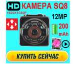 ������� � ����������: ���� ����������� SQ8 1920X1080P - ������ ��������, ������ ������, ������� ����� ������ �� ������!