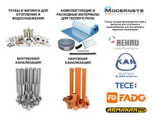 ����� � ������� ��� ��������� � �������������! REHAU �����, TECE, Fado - ����������� 1