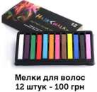 ������� � ����������: ����� ��� ����� 12 ���� Hair Chalk ������ � �����. �������� �� ���� �������