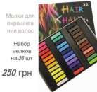 ����� ��� ����� 36 ���� Hair Chalk ������ � �����. �������� �� ���� �������