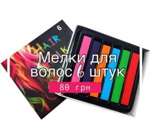 ����� ��� ����� 6 ���� Hair Chalk ������ � �����. �������� �� ���� ������� - ����������� 1