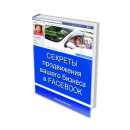 ������� � ����������: ����� "������� ����������� ������ ������� � FACEBOOK"