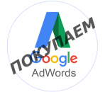 ����� ��������� �������� Google Adwords (Ads). �������� � ���������� - ������