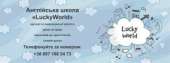 ������� � ����������: ����� ����������� ����� LuckyWorld